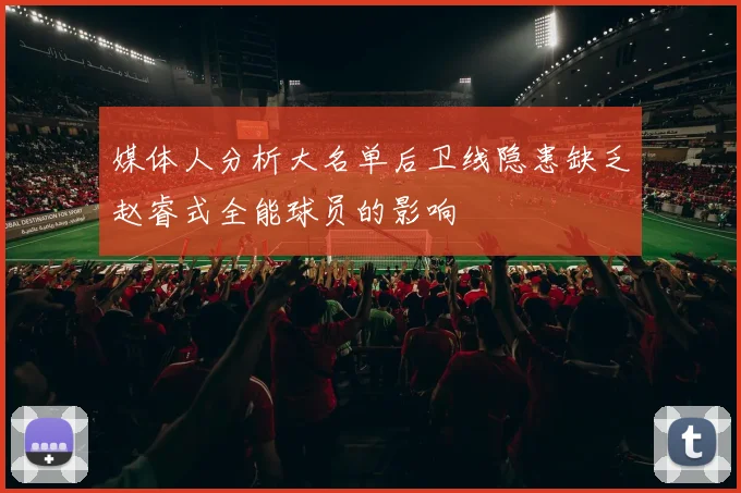 媒体人分析大名单后卫线隐患缺乏赵睿式全能球员的影响