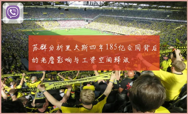 苏群分析里夫斯四年185亿合同背后的老詹影响与工资空间释放