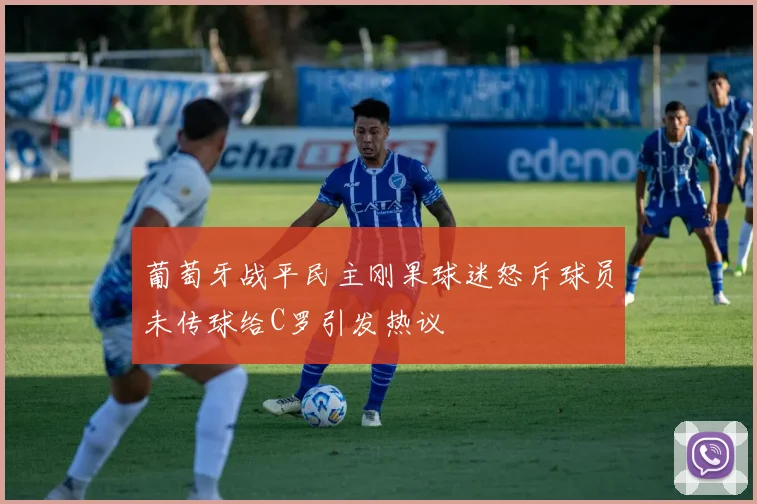 葡萄牙战平民主刚果球迷怒斥球员未传球给C罗引发热议