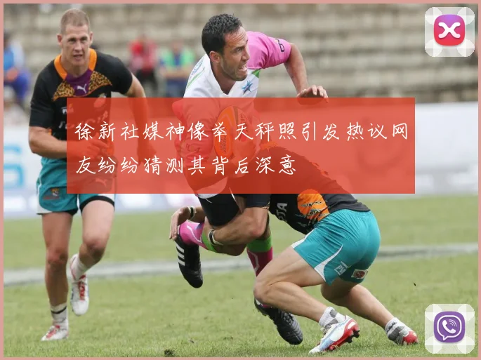 徐新社媒神像举天秤照引发热议网友纷纷猜测其背后深意