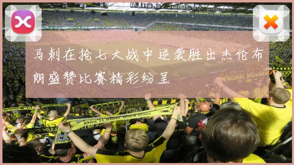 马刺在抢七大战中逆袭胜出杰伦布朗盛赞比赛精彩纷呈