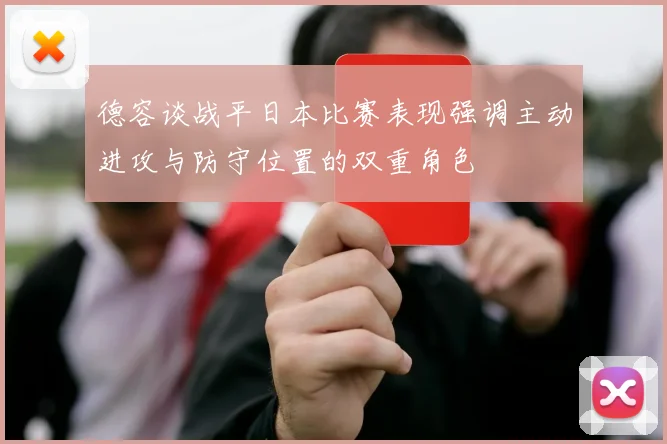 德容谈战平日本比赛表现强调主动进攻与防守位置的双重角色