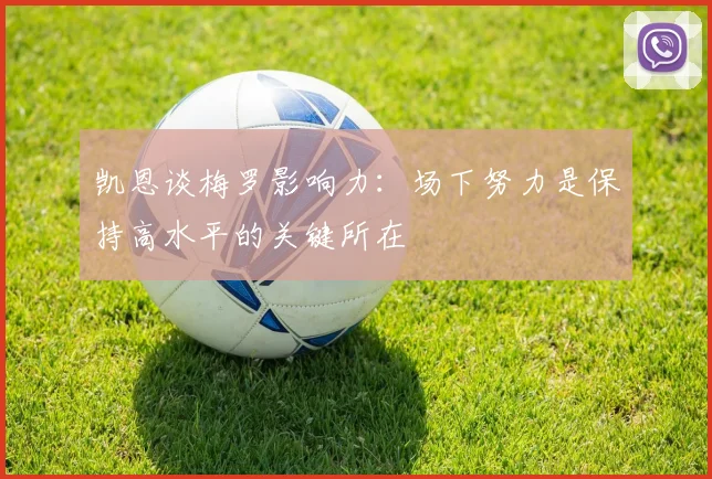 凯恩谈梅罗影响力：场下努力是保持高水平的关键所在