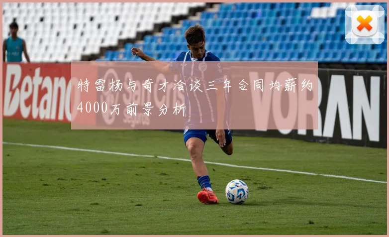 特雷杨与奇才洽谈三年合同均薪约4000万前景分析