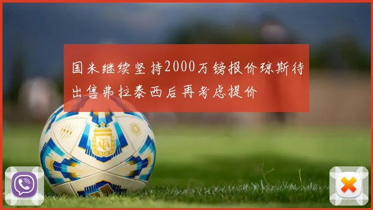 国米继续坚持2000万镑报价琼斯待出售弗拉泰西后再考虑提价