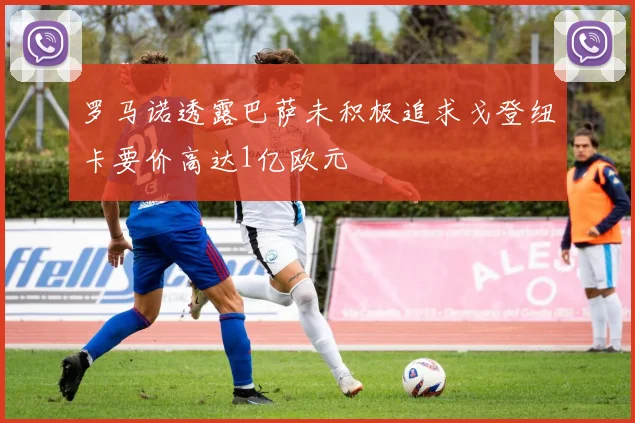 罗马诺透露巴萨未积极追求戈登纽卡要价高达1亿欧元