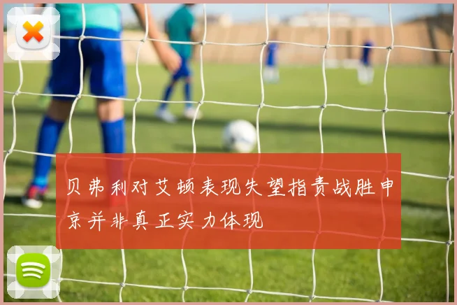 贝弗利对艾顿表现失望指责战胜申京并非真正实力体现