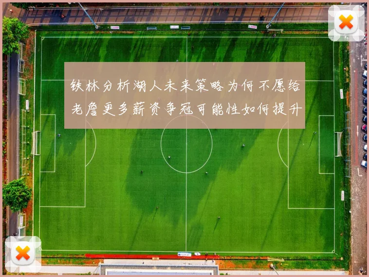 铁林分析湖人未来策略为何不愿给老詹更多薪资争冠可能性如何提升